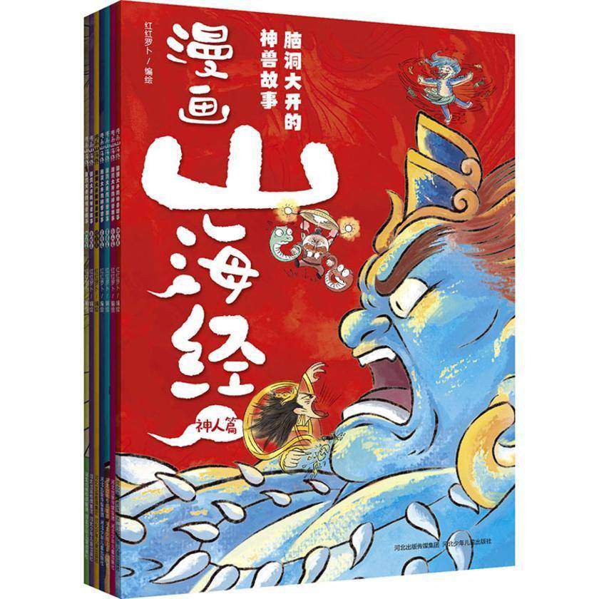 漫画山海经:脑洞大开的神兽故事(全7册)