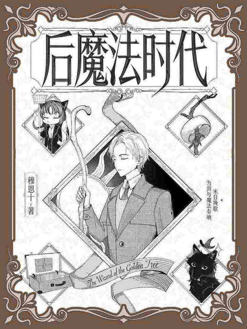 后魔法时代