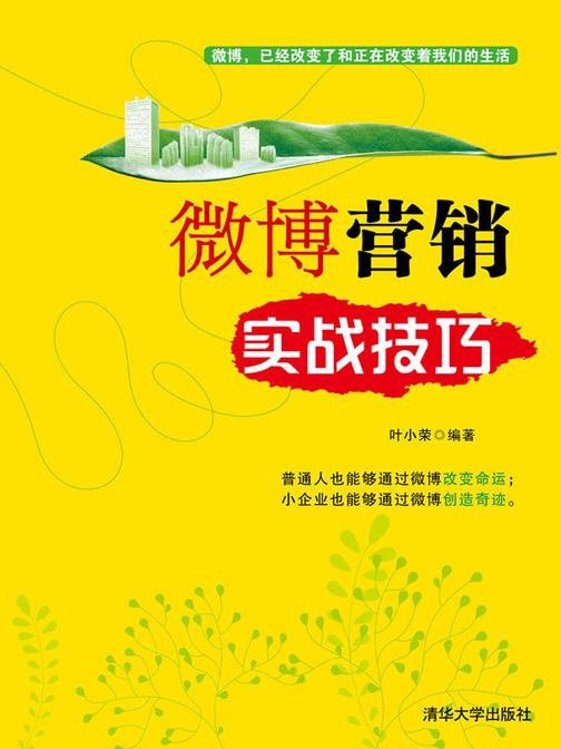 微博营销实战技巧