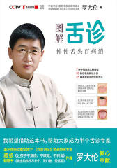 图解舌诊：伸伸舌头百病消