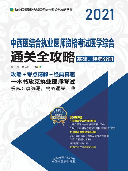 中西医结合执业医师资格考试医学综合通关全攻略:全3册(上册)
