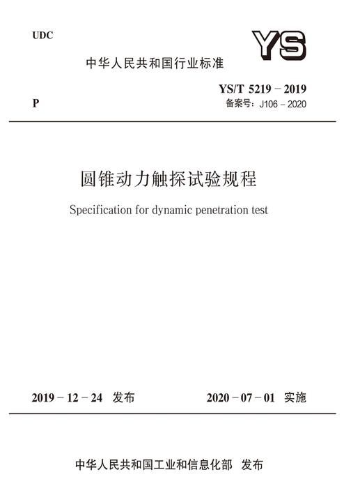 YS/T 5219-2019 圆锥动力触探试验规程