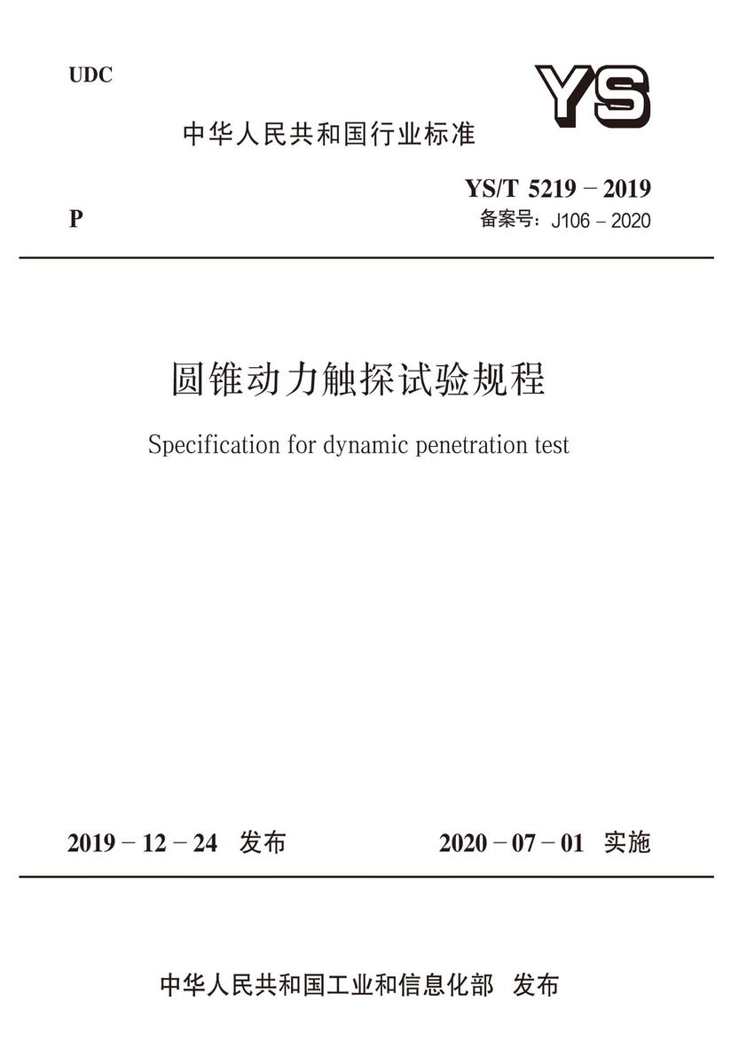 YS/T 5219-2019 圆锥动力触探试验规程