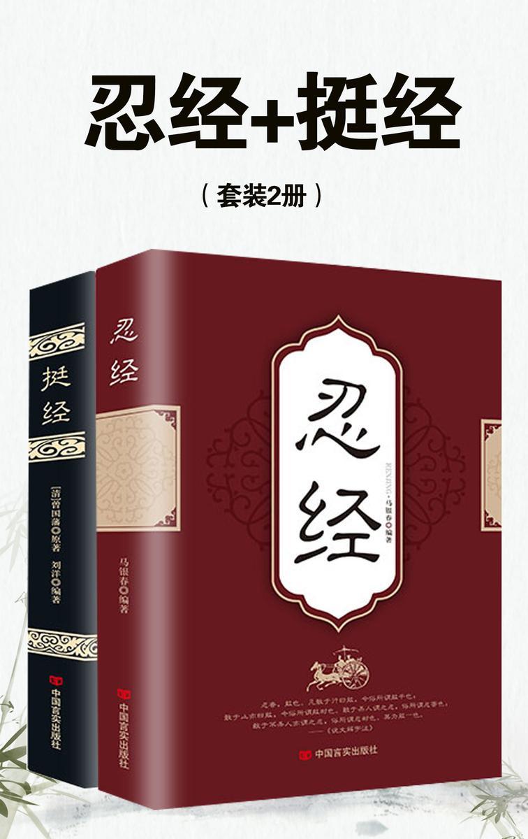 忍经+挺经(套装2册)