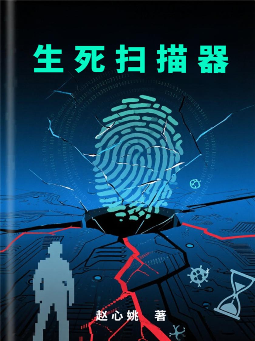 生死扫描器