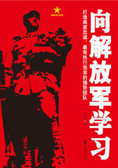 向解放军学习