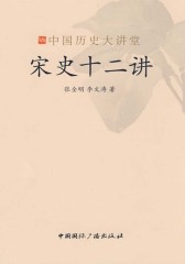 宋史十二讲