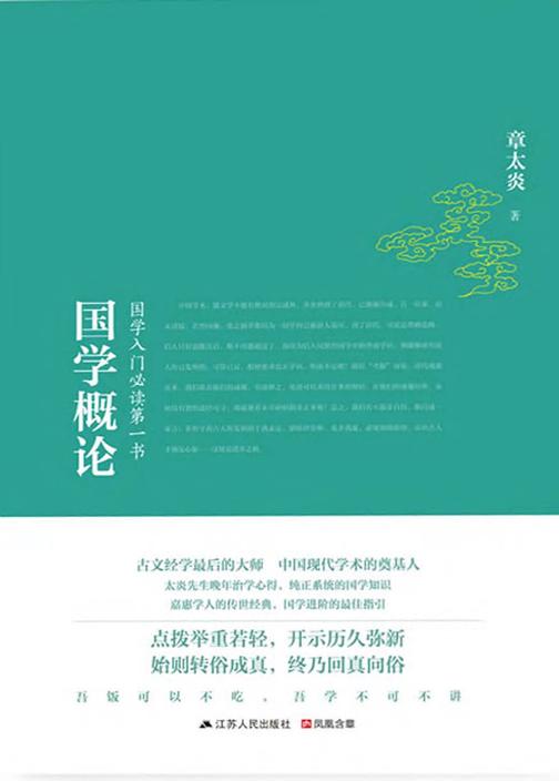 国学概论：国学入门第一书