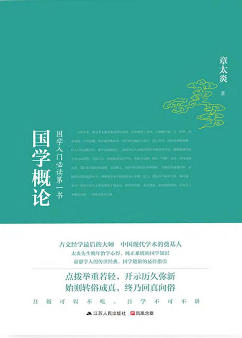 国学概论:国学入门第一书
