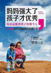妈妈强大了，孩子才优秀(一本把正面管教落实到实处的积极家教心理学宏著)