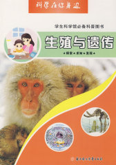 科学在你身边：生殖与遗传(试读本)