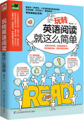 玩转英语阅读就这么简单(试读本)