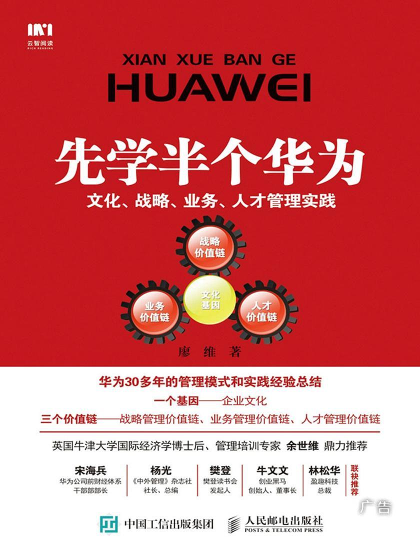 先学半个华为：文化、战略、业务、人才管理实践