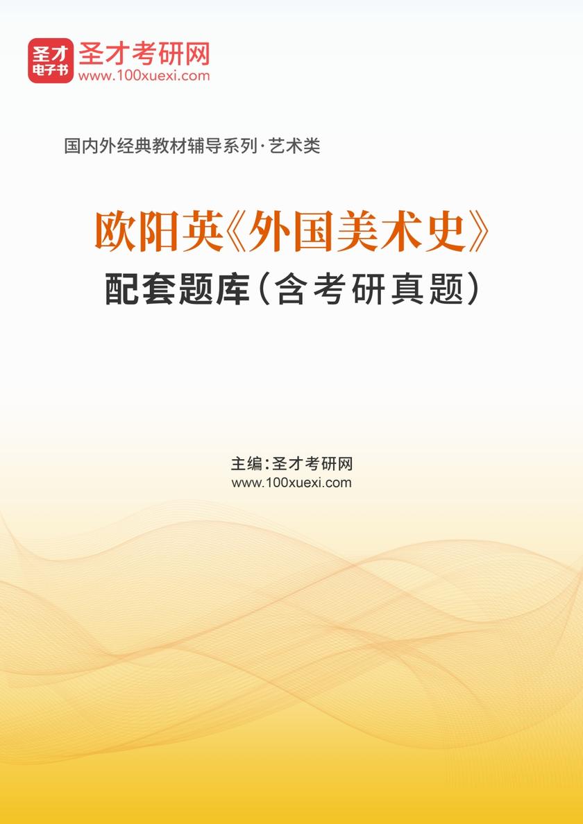 欧阳英《外国美术史》配套题库（含考研真题）