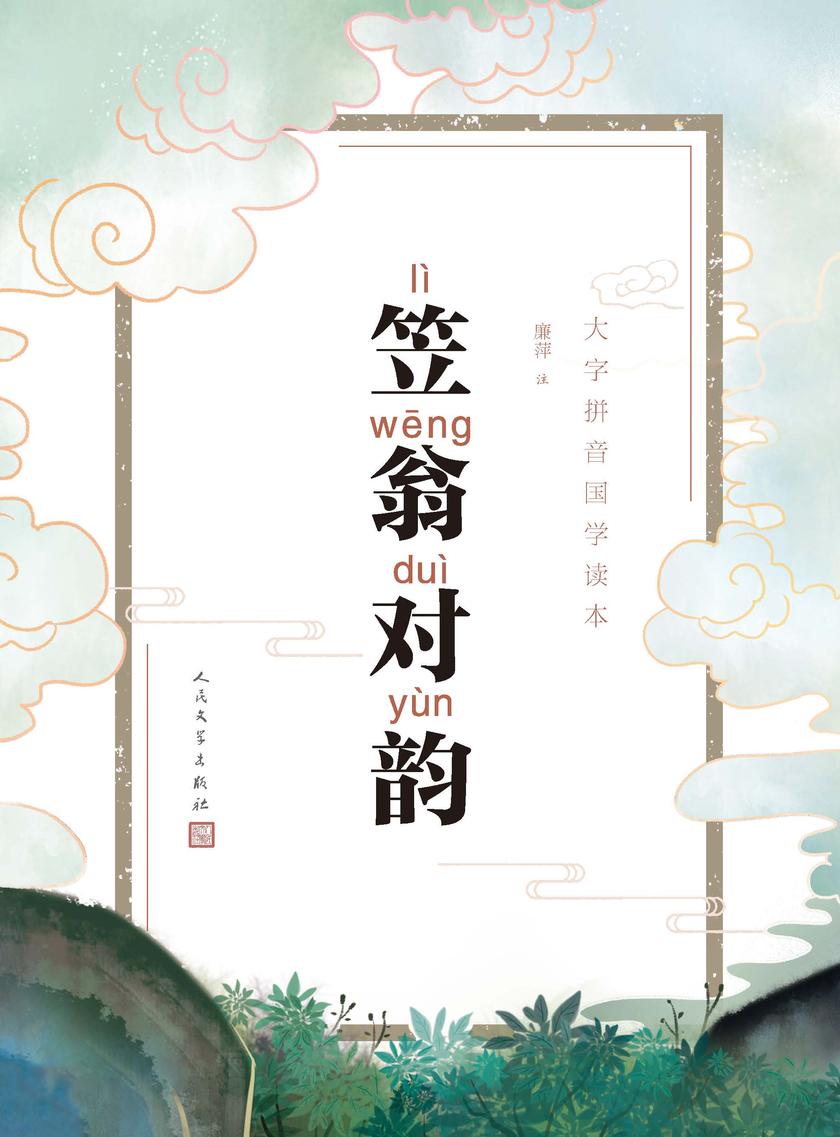 笠翁对韵