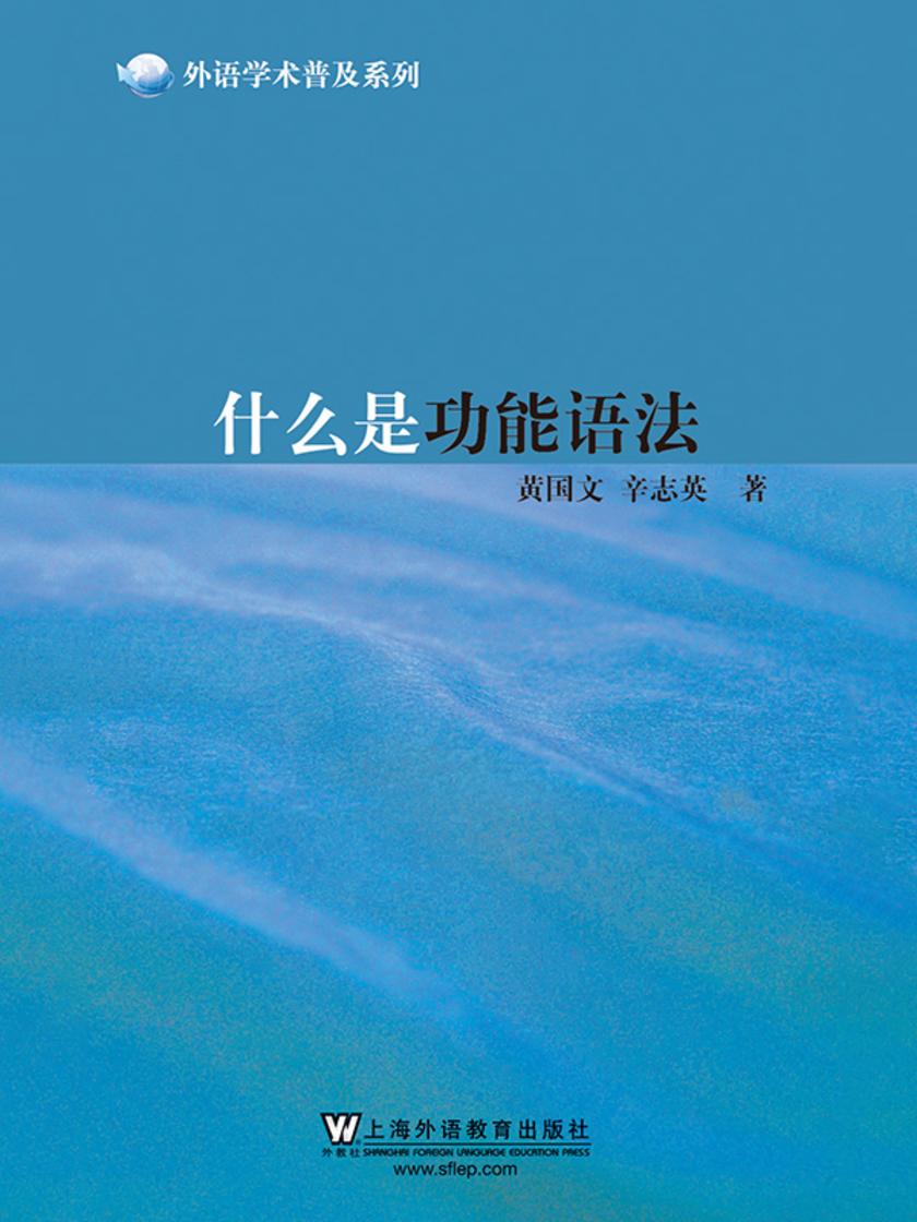 外语学术普及系列:什么是功能语法