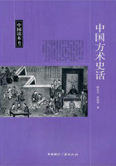 中国方术史话