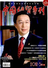 中国经贸导刊 旬刊 2012年06期(电子杂志)(仅适用PC阅读)
