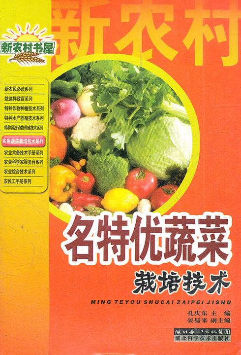 名特优蔬菜栽培技术(新农村书屋丛书)