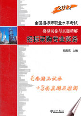 2011全国招标师执考真题及试卷—招标采购专业实务(试读本)