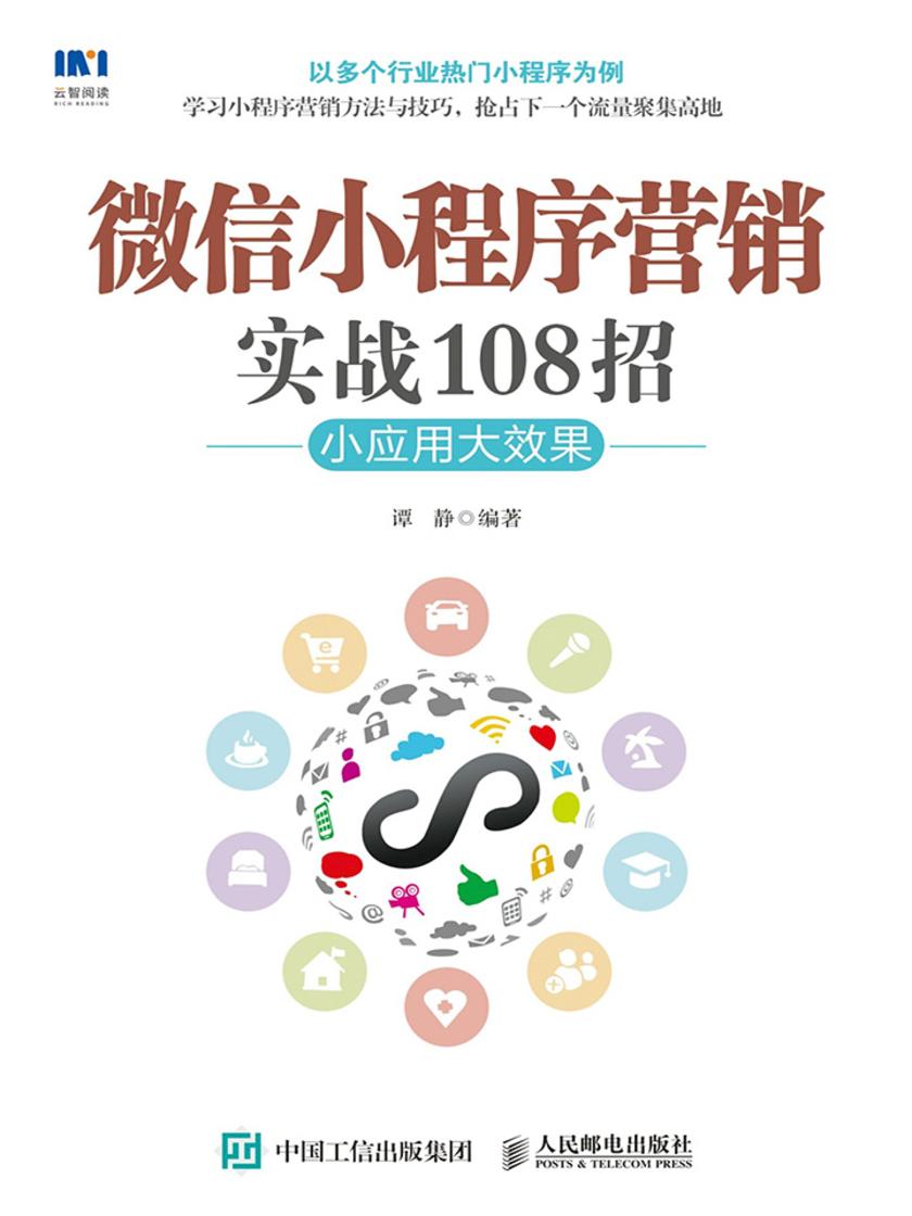 微信小程序营销实战108招：小应用大效果