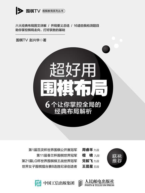 超好用围棋布局 6个让你掌控全局的经典布局解析