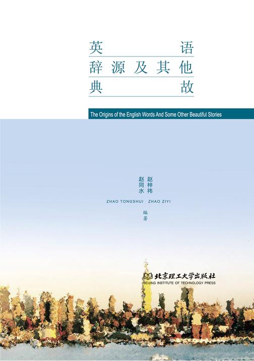 英语辞源及其他典故