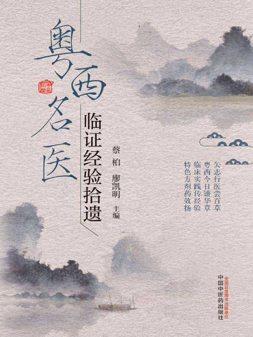 粤西名医临证经验拾遗