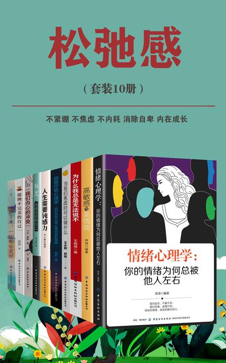 松弛感(套装10册)(不紧绷 不焦虑 不内耗 消除自卑 内在成长)