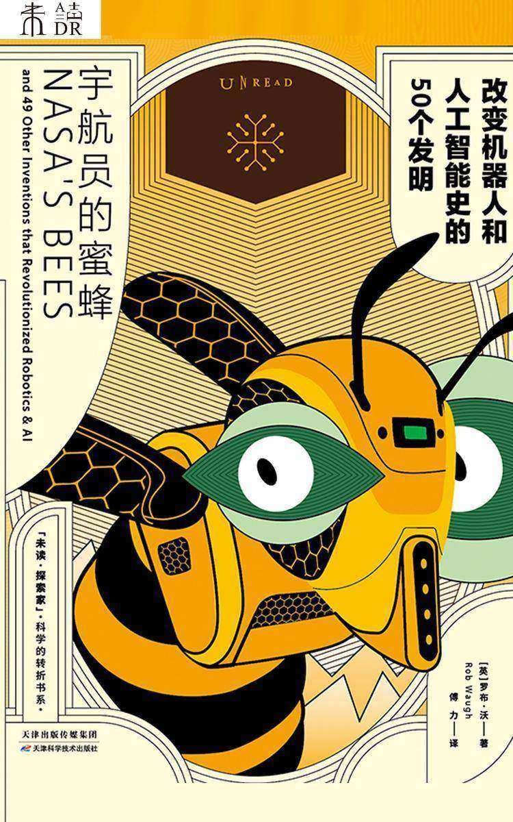 宇航员的蜜蜂:改变机器人和人工智能史的50个发明