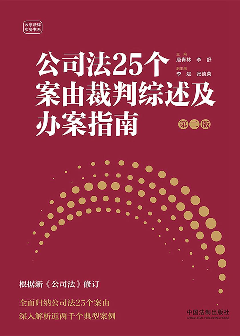 公司法25个案由裁判综述及办案指南(第二版)
