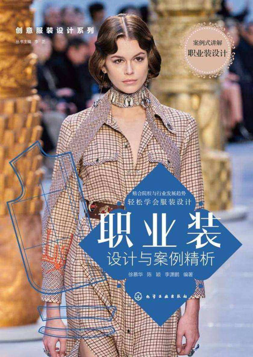创意服装设计系列--职业装设计与案例精析