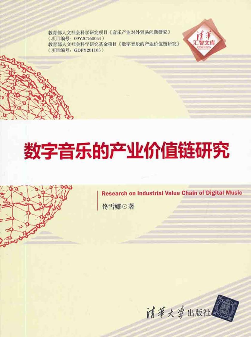 数字音乐的产业价值链研究