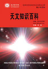 [3D电子书]圣才学习网·青少年百科：天文知识百科(仅适用PC阅读)