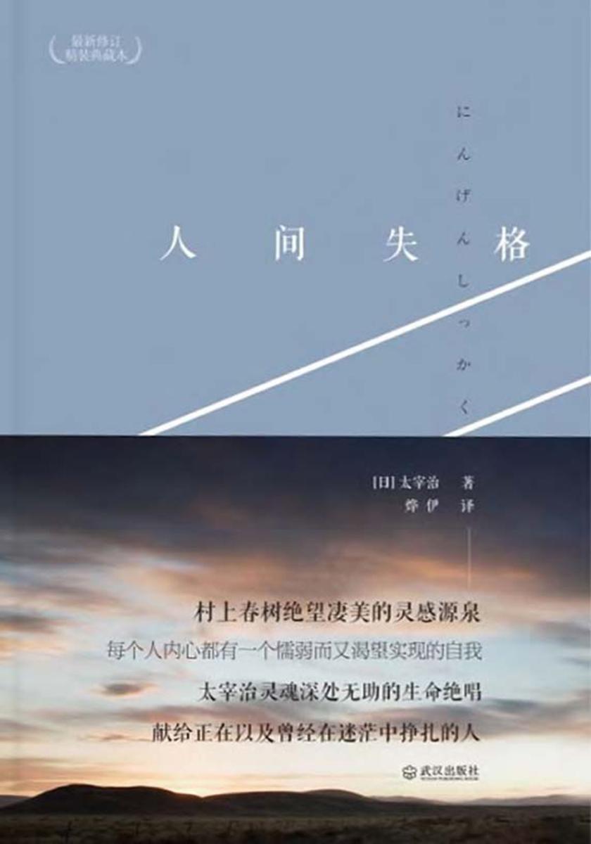 人间失格:献给迷茫中挣扎的人