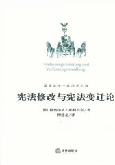 宪法修改与宪法变迁论