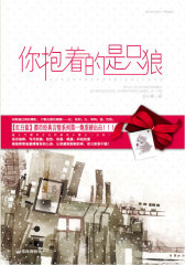 你抱着的是只狼(试读本)