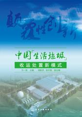 中国生活垃圾收运处置新模式