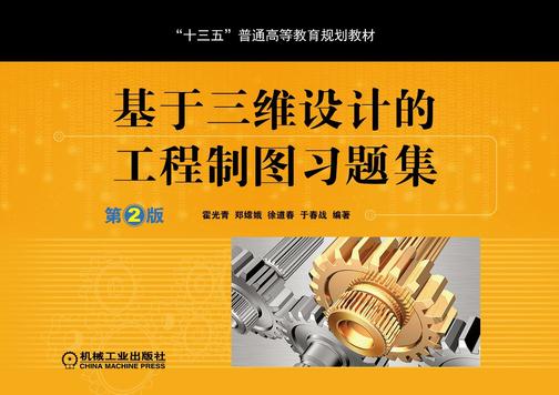 基于三维设计的工程制图习题集 第2版