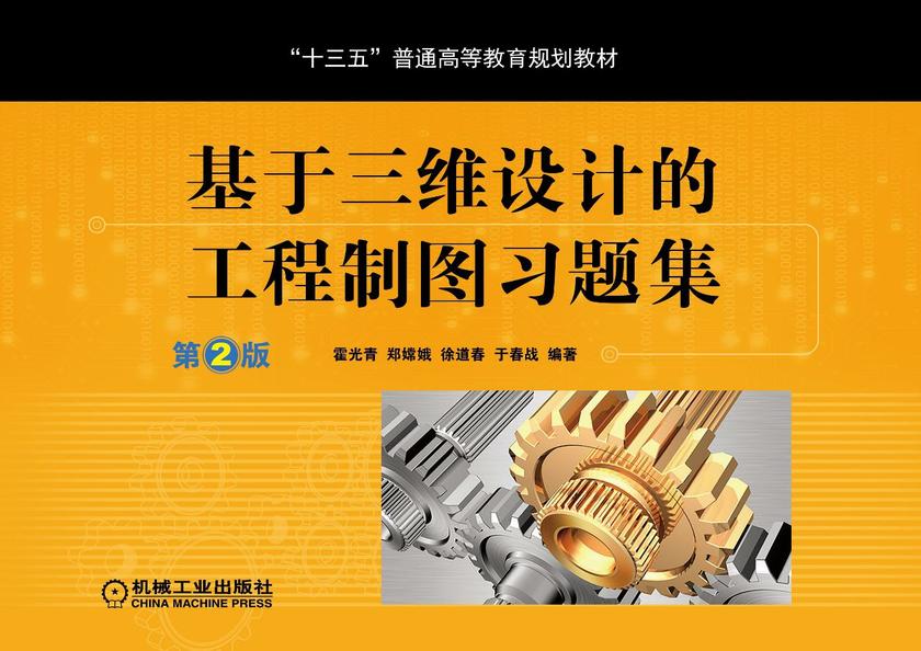 基于三维设计的工程制图习题集 第2版