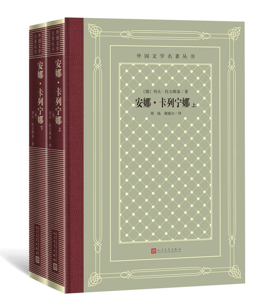 安娜·卡列宁娜:上下