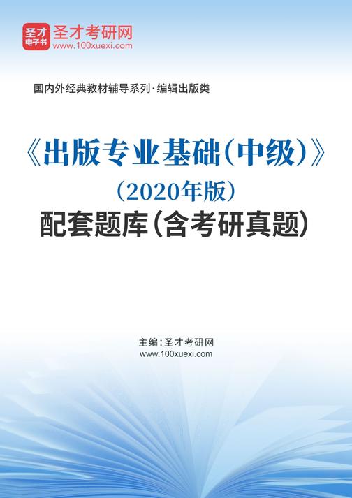《出版专业基础（中级）》（2020年版）配套题库（含考研真题）