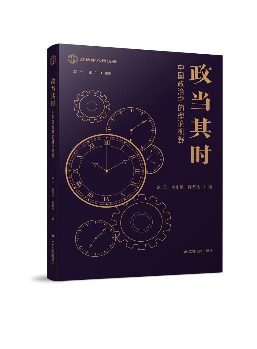 政当其时——中国政治学的理论视野