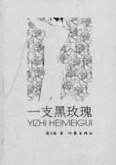 一支黑玫瑰