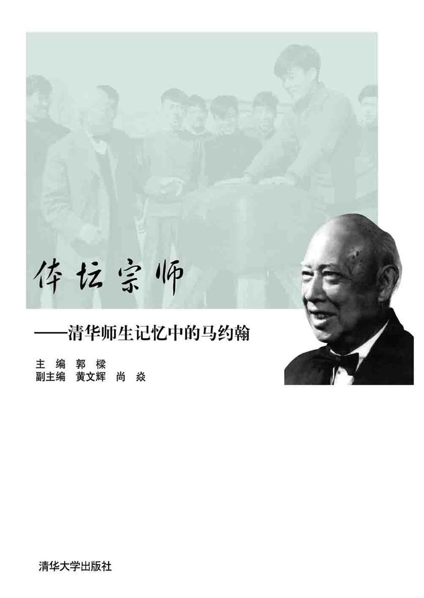 体坛宗师：清华师生记忆中的马约翰