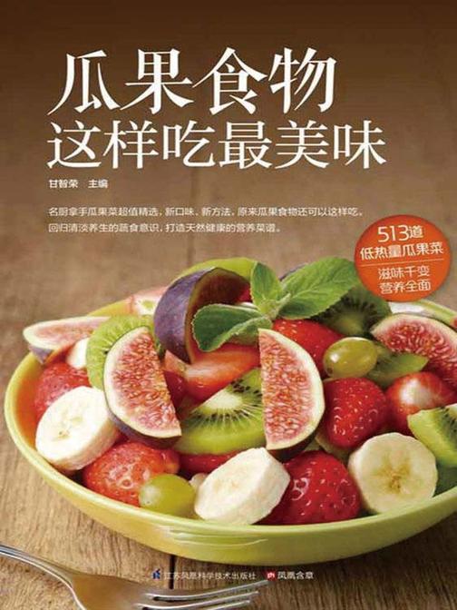 瓜果食物这样吃最美味
