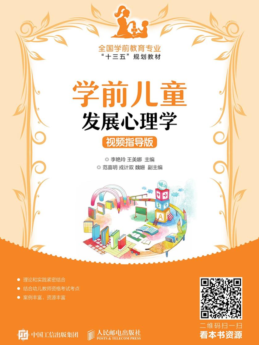 学前儿童发展心理学(视频指导版)