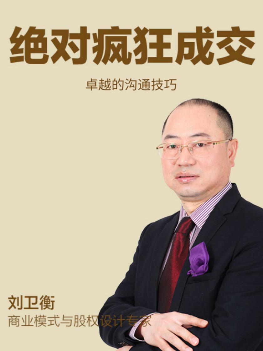 第8集 卓越的沟通技巧(此商品为视频课程)