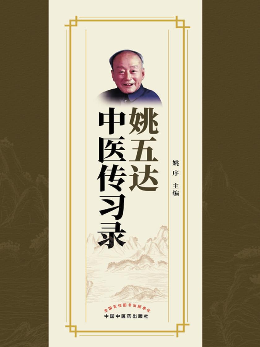 姚五达中医传习录