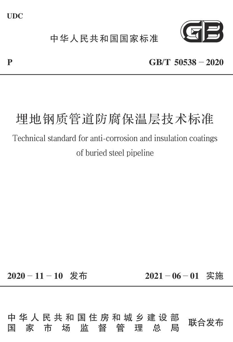 GB/T 50538-2020 埋地钢质管道防腐保温层技术标准